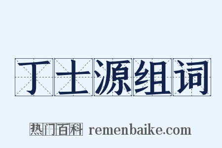 丁士源组词是什么意思的图片